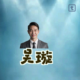 吴璇