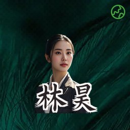 林昊